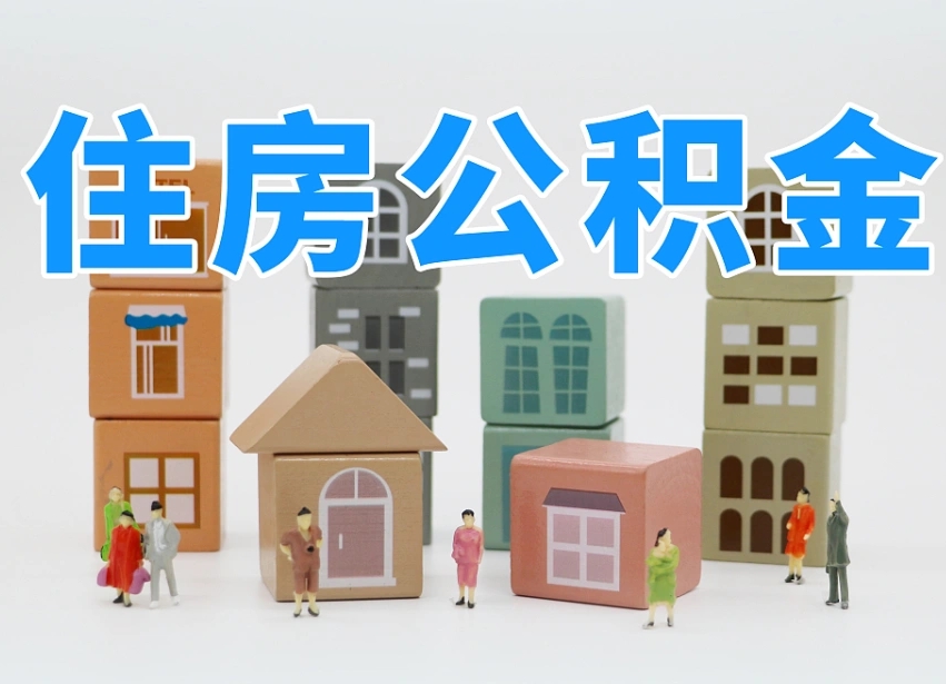公积金是啥时候有的-沂南公积金代办平台