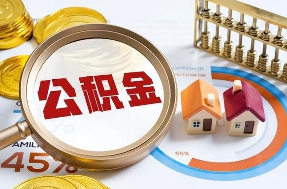 公积金一个月扣多少钱-沂南公积金代办平台